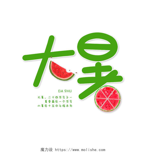 绿色创意简约大暑中国传统二十四节气艺术字体设计大暑创意字